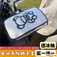 【可馨小鋪】機車手套 手套 夏季電動車防曬遮陽手套摩托車立體透氣防水防雨手把套電車把手套