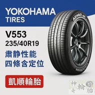 【凱順輪胎】橫濱 V553 235/40R19｜適用特斯拉/IS/Accord｜日本製靜音胎 限量四條賣完為止