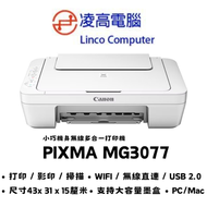 佳能 - Pixma MG3077 噴墨打印機3合1 (單面打印,單面掃描,單面影印) 3077