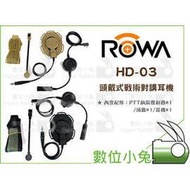 數位小兔【ROWA 樂華 AnyTalk HD-03 頭戴式戰術對講耳機 沙色】麥克風 FRS-838 FRS-839