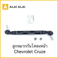 [A066] ลูกหมากกันโคลงหน้า Chevrolet Cruze