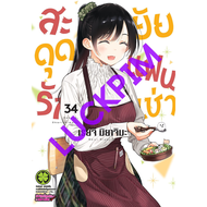 -LP- สะดุดรักยัยแฟนเช่า เล่ม 1-34 Kanojo Okarishimasu