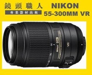 ☆鏡頭職人☆ ( 相機出租 鏡頭出租 租腳架 ) ::::: Nikon AF-S 55-300mm  VR DX   台北 桃園