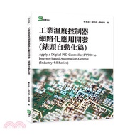 工業溫度控制器網路化應用開發（錶頭自動化篇）Apply a Digital PID Controller:FY900 to Internet-based Automation-Control （Industry 4.0 Series）