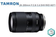 《視冠》預購 TAMRON 28-200mm F2.8-5.6 DiIII RXD A071 旅遊鏡 正成代理 公司貨