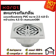 KARAT FAUCET Square Odor-Proof Grate Front 4.5 Inches PVC Pipe Connection Size 2.5-4.0 KA-57-832-ST 