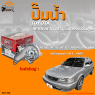 ปั๊มน้ำ TOYOTA AE101 AE111 AE112 AR190 SOLUNA เครื่องยนต์ 5AFE 4AFE (ใบพัดใหญ่) | THE FASTSHOP