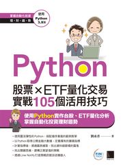 Python：股票×ETF量化交易實戰105個活用技巧 劉承彥