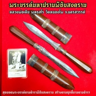 [ของแท้ ส่งฟรี] พระขรรค์มหาปบพิชัยสงคราม หลวงพ่อเดิม วัดหนองโพ เจ้าตำรับแห่งการทำหมอที่มีพุทธานุภาพม