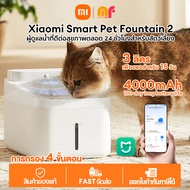 เวอร์ชั่นไร้สาย- Xiaomi Smart Pet Fountain 2 Pet Water Dispenser 2 ชามน้ำสัตว์เลี้ยง เครื่องจ่ายน้ำไ