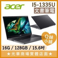 Q妹小舖❤ A515-58P-59R3 I5-1335U/15吋 宏碁ACER 文書 輕薄 上網 追劇 筆電