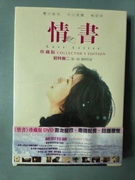 全新未開封《情書》珍藏版DVD 粵語配音 日語原聲