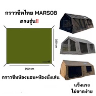 Mars08 Ground Sheet (3.20x5.0) Bedroom + Living Room Canvas Tent Mat Model Specific