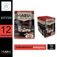 (แพคโหล) Maria Authentic Pet Food มาเรีย อาหารแมวเปียกสำหรับลูกแมว และแมวโต แบบซอง 70 กรัม x 12