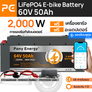 Pony Energy แบตเตอรี่ลิเธียมเหล็กฟอสเฟตสำหรับ E-Bike พร้อม BMS บลูทูธ 80A 60V 50Ah - รองรับมอเตอร์ 2