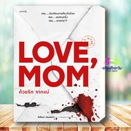 หนังสือ ด้วยรัก จากแม่ ผู้เขียน: อิเลียนา แซนเดอร์  สำนักพิมพ์: words publishing  นิยายแปล  นิยายแปล