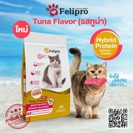 Felipro เฟลิโปร อาหารแมว รสทูน่า สูตรควบคุมปริมาณเกลือแร่ ลดโอกาสการเกิดนิ่ว 1 กิโลกรัม