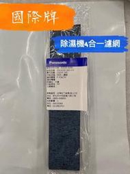 【原廠現貨】國際牌 四合一清淨濾網 F-Y101BW F-Y131BW F-Y12CW F-Y12EB F-Y16CW