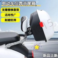 【優質品】 電動車后備箱 大容量通用儲物箱 新日愛瑪綠源 電動自行車靠背后尾箱 【優品】