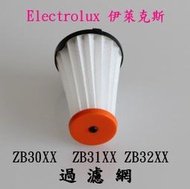 【新品~副廠】Electrolux 伊萊克斯 吸塵器適用ZB30XX ZB31XX ZB32XX 單濾心 濾網 過濾棒