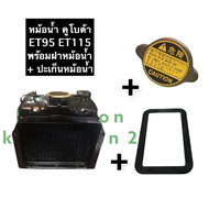 เชตหม้อน้ำ หม้อน้ำ คูโบต้า ET95 ET110 หม้อน้ำคูโบต้า หม้อน้ำรังผึ้ง หม้อน้ำรถไถ หม้อน้ำET95 หม้อน้ำE