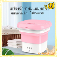 เครื่องซักผ้าพับมินิ เครื่องซักผ้าพกพา Folding Mini Washing Machine ความจุขนาดใหญ่ 4.5L  เครื่องซักผ้า เครื่องซักผ้ามินิ ถังซักผ้ามินิ พับเก็บได้ พกพาสะดวก Mini washing machine เครื่องซักผ้า เครื่องซักผ้าพกพา เครื่องซักผ้าขนาดเล็ก อุปกรณ์ซักผ้าไฟฟ้า