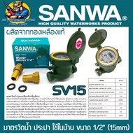 มาตรน้ำประปา ทนทานสูง ผ่านมาตราฐานการประปา นครหลวง/ส่วนถูมิถาค ขนาด 1/2นิ้ว SANWA รุ่น SV-15 (ใช้ได้