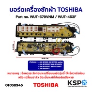 บอร์ดเครื่องซักผ้า TOSHIBA โตชิบา Part no. WUT-579VNM / WUT-453F / WUT-453MYS รุ่น AW-B1000GT AW-B11