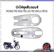 บังโซ่ชุด RC-80 / RC-100 / RCJ2 / RC-100J / RCG สีบรอนซ์