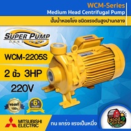 MITSUBISHI 🇹🇭 ปั๊มไฟฟ้า 2 นิ้ว 3 แรงม้า 220V รุ่น WCM-2205S ชนิดแรงดันปานกลาง มิตซูบิชิ SUPERPUMP ปั