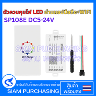 ตัวควบคุมไฟ LED ผ่านแอปมือถือ+WIFI SP108E DC5-24V รองรับการตั้งค่าลวดลาย เอฟเฟกต์สี และการปรับแสงได้
