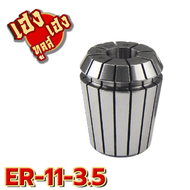 ลูกคอลเลต Collet ER11 1-8ม พร้อมส่ง 0.001 Micron ลูก Collet  ER 1M-8M คอลเลต