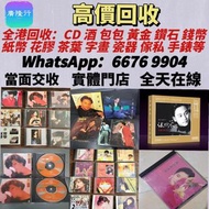 高價誠收唱片！鄧麗君、梅艷芳黑膠，Beyond、周傑倫CD等等 亦收上門收CD、黑膠！