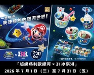 台灣代購 親送香港 31雪糕 BaskinRobbins BR雪糕 聯乘 Crossover 超級瑪利奧 超級瑪利奧銀河 SuperMario Mario 瑪利奧 耀西 Yoshi 羅潔塔 Rosal