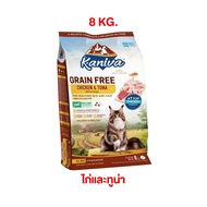 อาหารแมว Kaniva Grain Free คานิว่า เกรนฟรี อาหารแมวชนิดเม็ด อาหารแมวสำหรับแมวทุกช่วงวัย ถุง 7kg-8kg