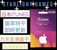 Apple 日本ITunes預付卡 [特平 實時日圓匯率]
