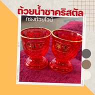 walashop89 DT94-8 ถ้วยน้ำชาคริสตัลทรงถ้วยไวน์ ( ราคาต่อ 1 ชิ้น )[8] N9-1