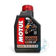 《油工坊》 MOTUL SCOOTER POWER LE 5W40 MB 全合成機油