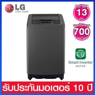 LG เครื่องซักผ้าฝาบน ความจุ 13 กก. ระบบ Smart Inverter รุ่น T2313VSPB1