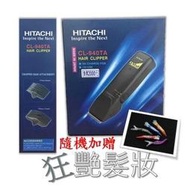 【日立原裝進口】HITACHI 電動理髮器 CL-940TA 經典款式 隨機附贈恐龍夾