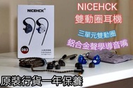 NICEHCK DB3 三單元有咪耳機
