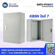 KJL ตู้ไฟ รางไฟ เคเจแอล | KBSN 9007 ตู้สวิทช์บอร์ดไซส์มาตราฐานแบบกันน้ำไม่มีหลังคา ไซส์ 7 - 640x920x