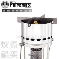 大里RV城市【德國 Petromax】HK500 不鏽鋼炊煮鍋架.爐架.煤油汽化燈零配件 ez-cook