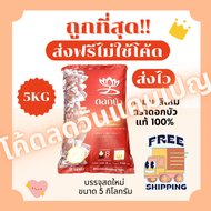 (ส่งฟรีไม่ใช้โค้ด)ข้าวหอมมะลิใหม่ตราดอกบัวแท้100%คัดพิเศษ ส่งฟรี🏎️5กิโลกรัม(Kg)จากโรงสีคุณภาพ