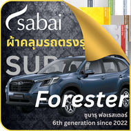 SABAI ผ้าคลุมรถ Subaru Forester 2022 ตรงรุ่น ป้องกันทุกสภาวะ กันน้ำ กันแดด กันฝุ่น กันฝน ผ้าคลุมรถยนต์ ซูบารุ ฟอเรสเตอร์ ผ้าคลุมสบาย Sabaicover RedDog ผ้าคุมรถ car cover ราคาถูก