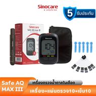Sinocare เครื่องตรวจน้ำตาลในเลือด ตรวจเบาหวาน เครื่อง+แผ่นตรวจ10+เข็ม10 (ครบชุดพร้อมใช้งาน) รุ่น AQ MAX III ⭐️ส่งจากไทย 1-2 วันได้รับของ⭐️
