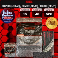 ชุดประหยัด สเตอร์โซ่ข้อหนาธรรมดา(ไม่มียางX-Ring) CBR500R CB500X CB500F Rebel500 CL500 NX500-JOMTHAIแ