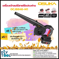 [ประกัน 1+1ปี] Osuka เครื่องเป่าลมไร้สาย 20V OCJB846-M1