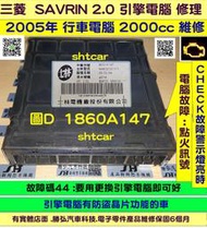 三菱 SAVRIN 2.0 引擎電腦維修 2005- 1860A147 ECM 行車電腦 維修 考耳故障 修理 冷氣訊號