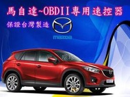 新竹~環球汽車防盜器- 馬自達車系.CX5.CX3.M3.M6-OBD速控器.速控上鎖.專用型